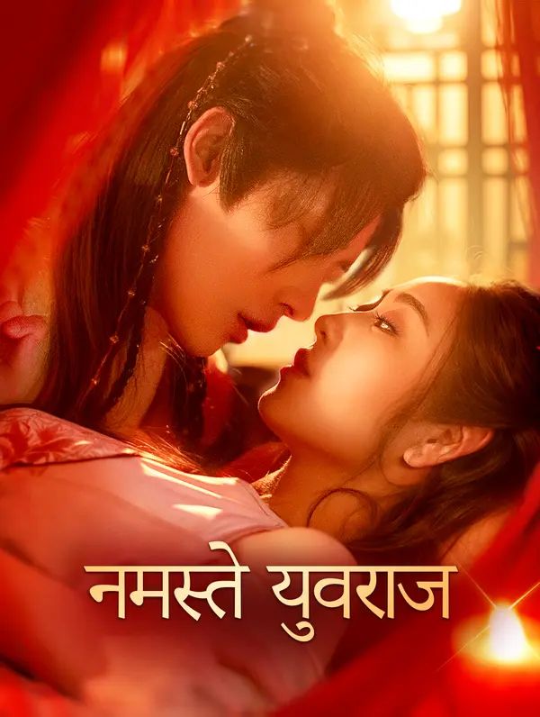 नमस्ते युवराज