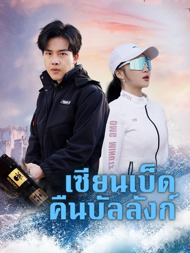 Poster เซียนเบ็ดคืนบัลลังก์
