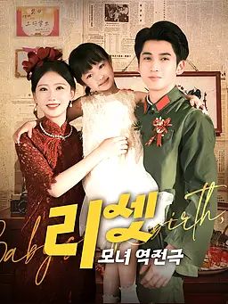 리셋 : 모녀 역전극