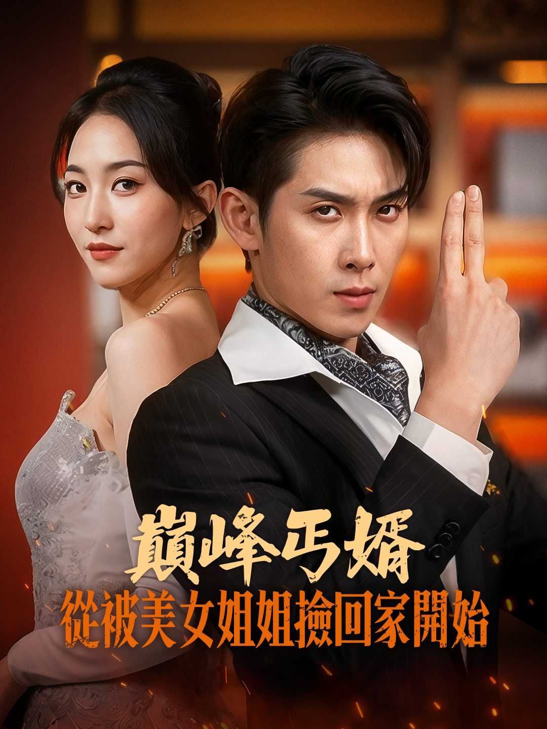 Poster 巔峰丐婿從被美女姐姐撿回家開始