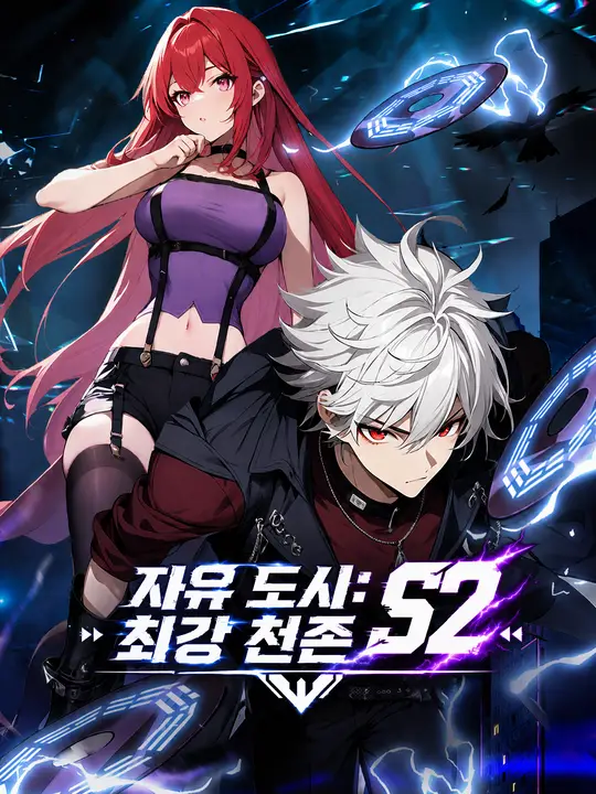 Poster 자유 도시: 최강 천존 S2