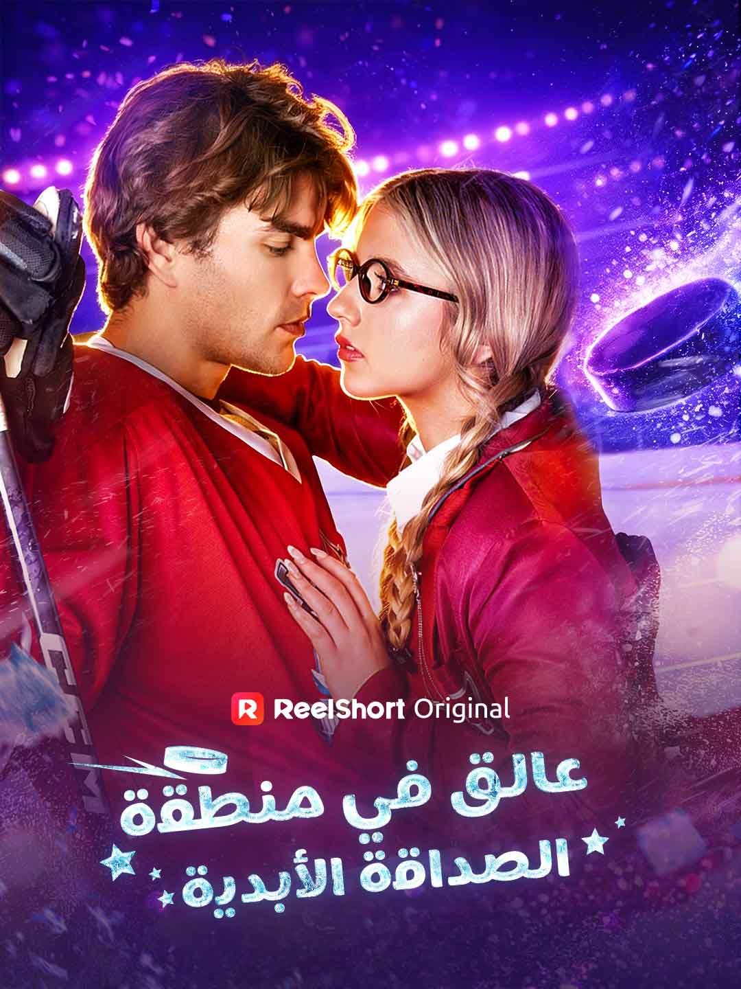 Poster عالق في منطقة الصداقة الأبدية