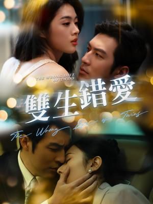 Poster 雙生錯愛