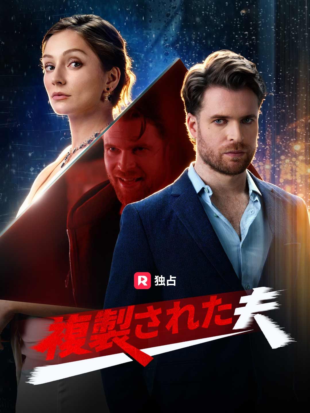 Poster 複製された夫