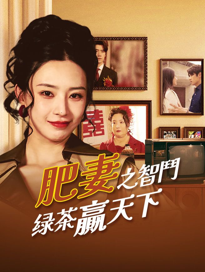 Poster 肥妻之智鬥绿茶贏天下