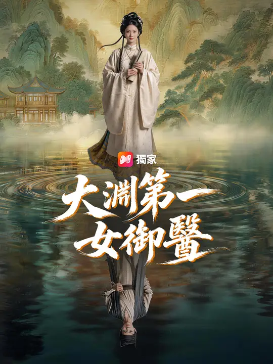 Poster 大淵第一女御醫