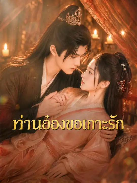 ท่านอ๋องขอเกาะรัก