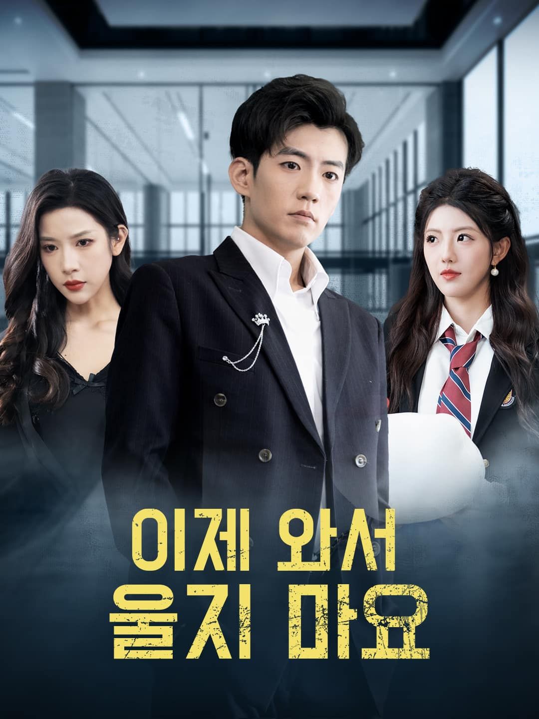 Poster 이제 와서 울지 마요