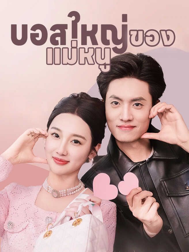 Poster บอสใหญ่ของแม่หนู