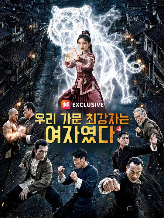 Poster 우리 가문 최강자는 여자였다