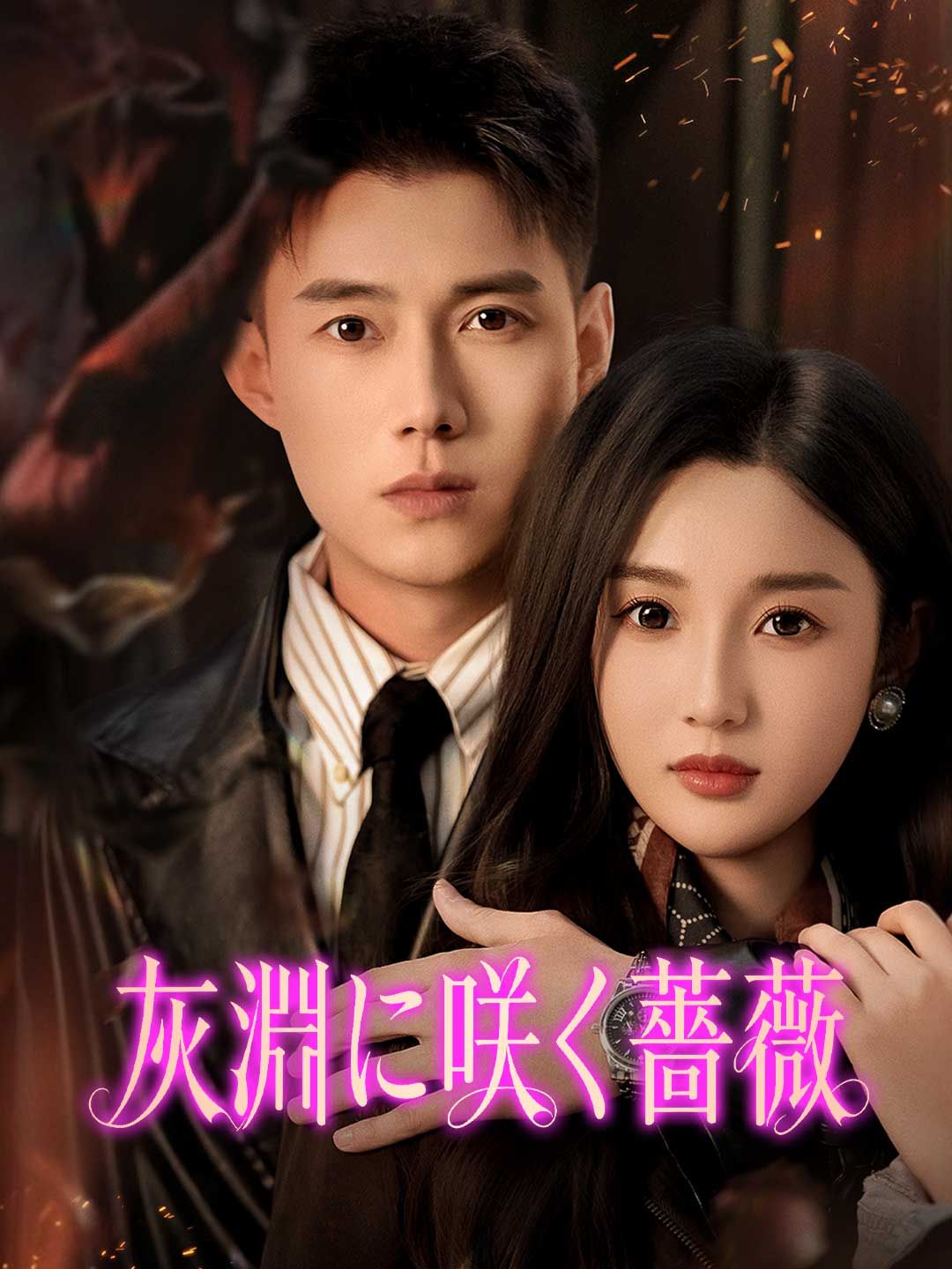 Poster 灰淵に咲く薔薇