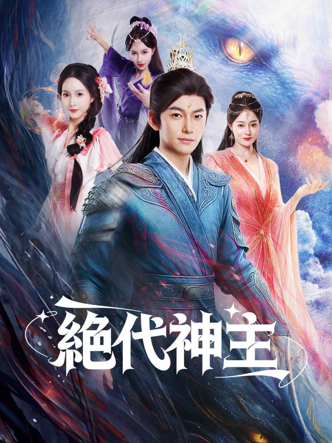 Poster 絶代神主