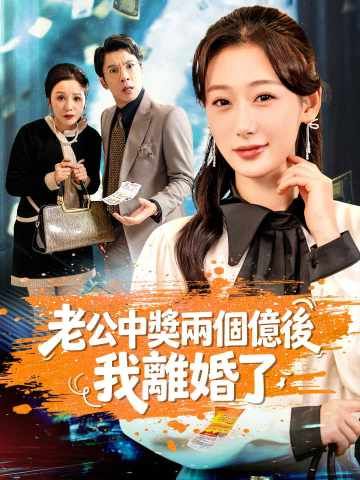 Poster 老公中獎兩個億後，我離婚了