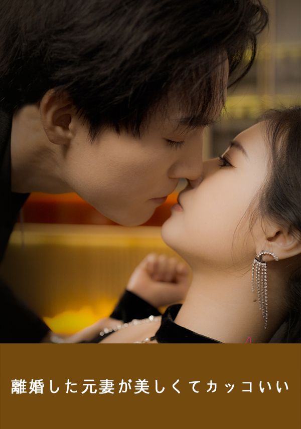 Poster 離婚した元妻が美しくてカッコいい
