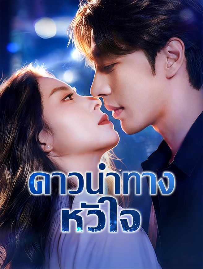 Poster ดาวนำทางหัวใจ