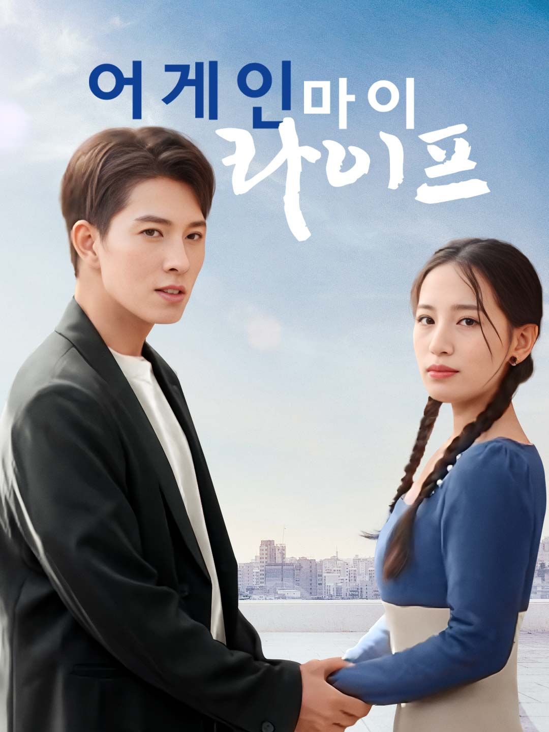 Poster 어게인 마이 라이프