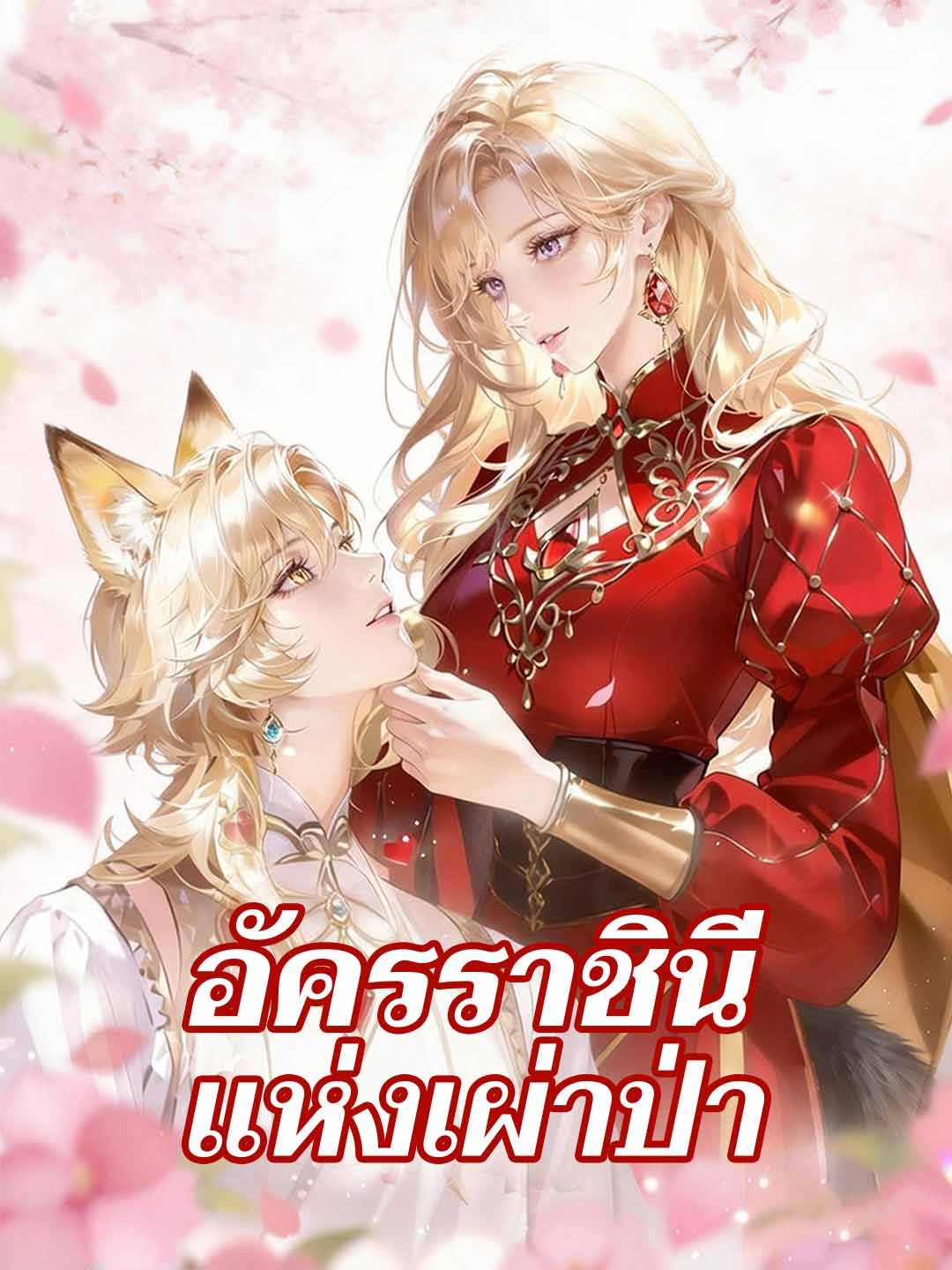 Poster (พากย์) อัครราชินีแห่งเผ่าป่า