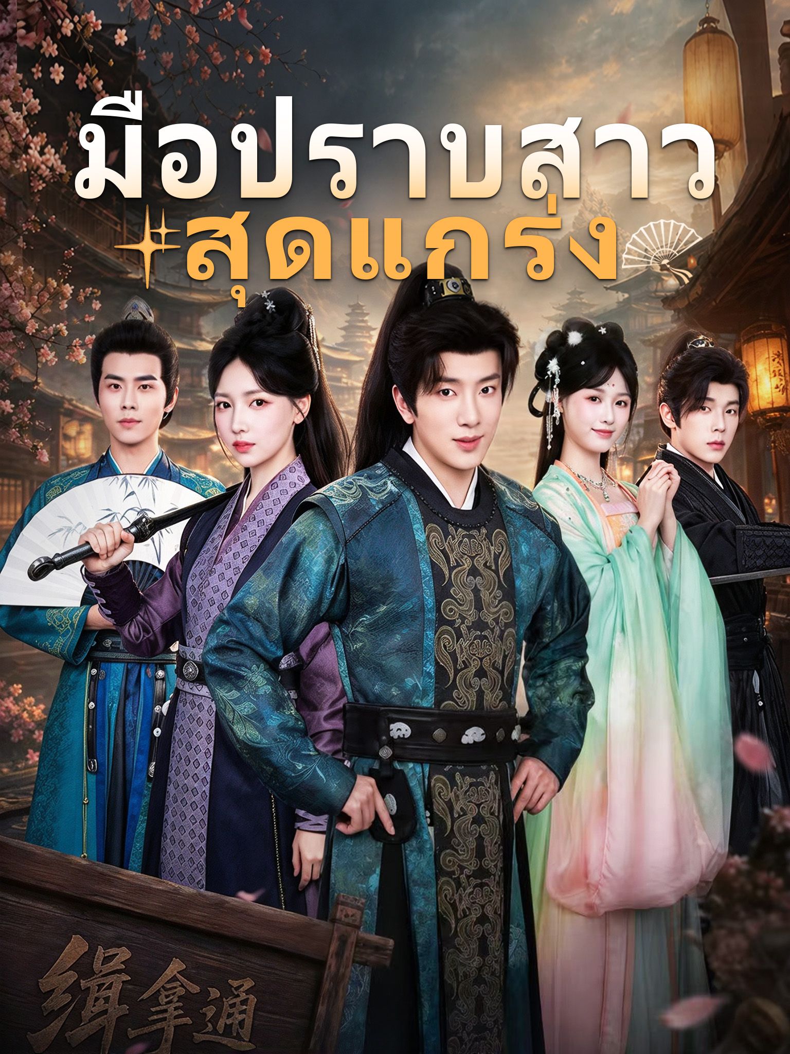 (พากย์เสียง) มือปราบสาวสุดแกร่ง