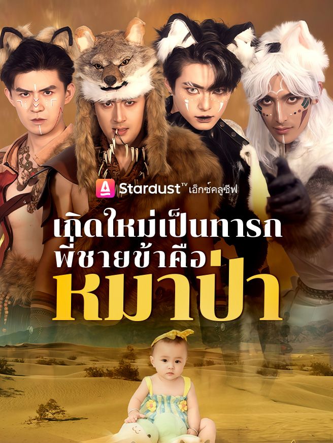 Poster ทะลุมิติทั้งที ดันมีพี่เป็นหมาป่า