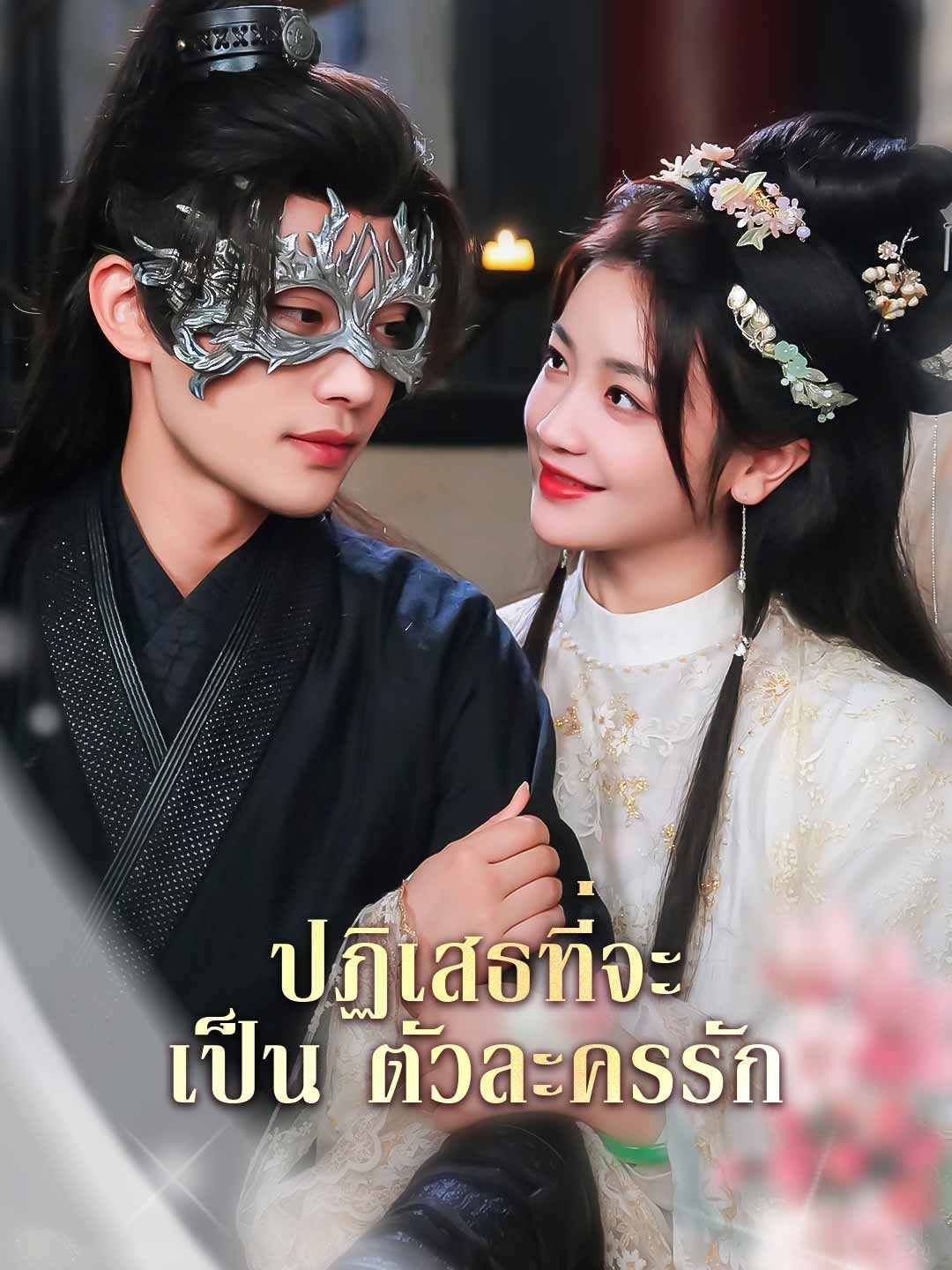 Poster ปฏิเสธที่จะเป็นตัวละครรัก