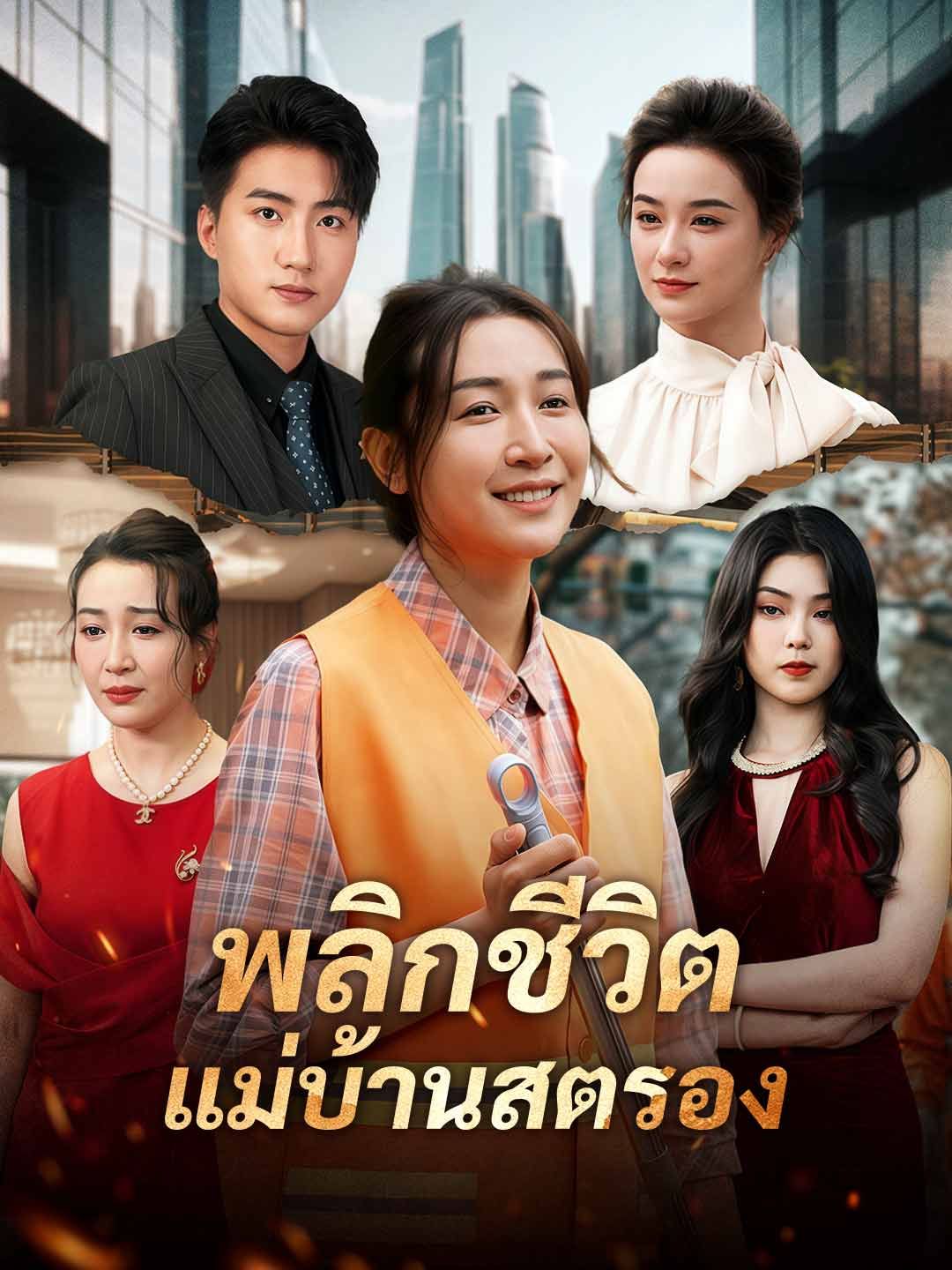 Poster พลิกชีวิตแม่บ้านสตรอง