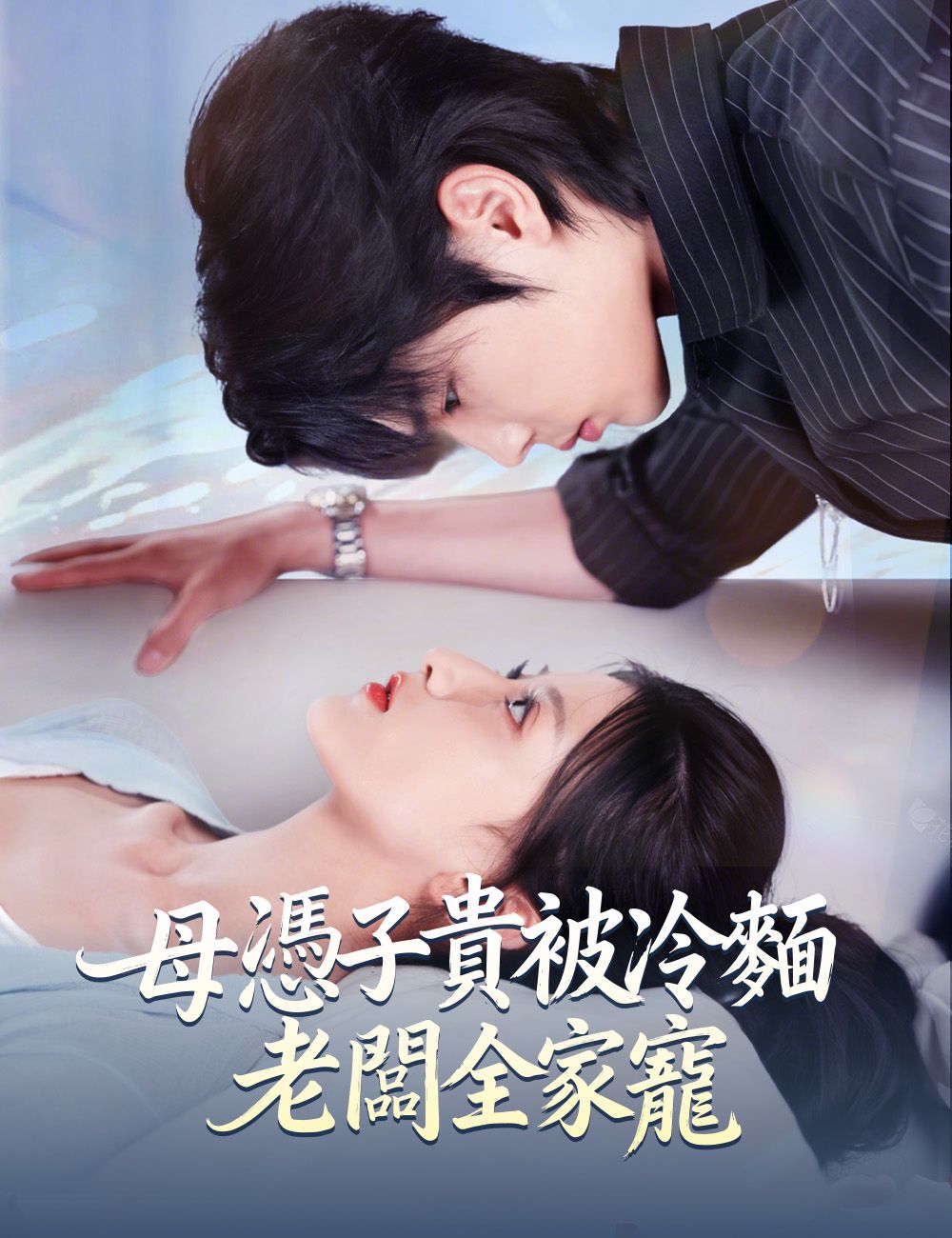 Poster 母憑子貴被冷麵老闆全家寵