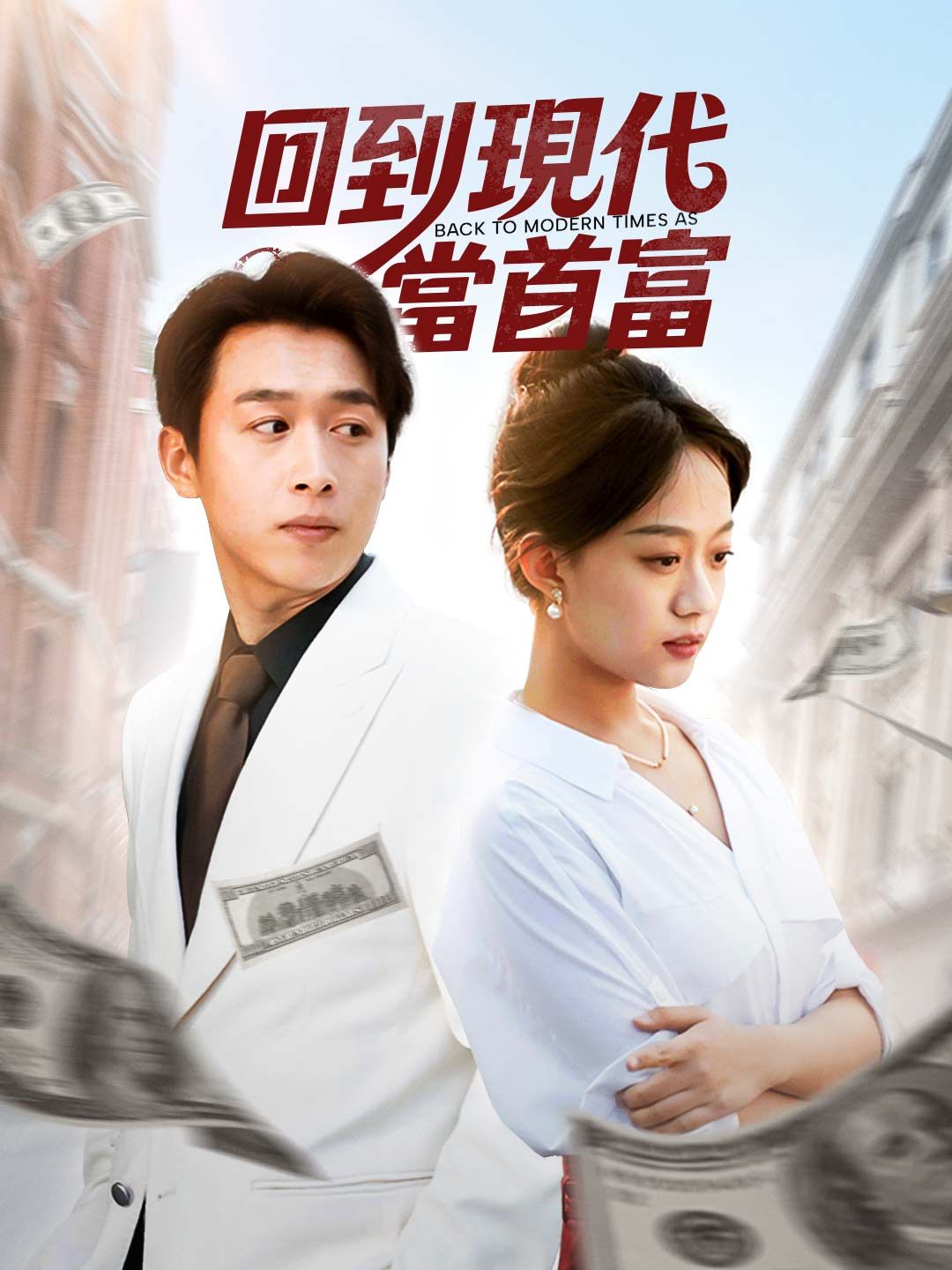Poster 回到現代當首富