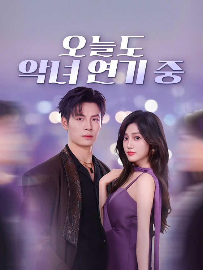 Poster 오늘도 악녀 연기 중