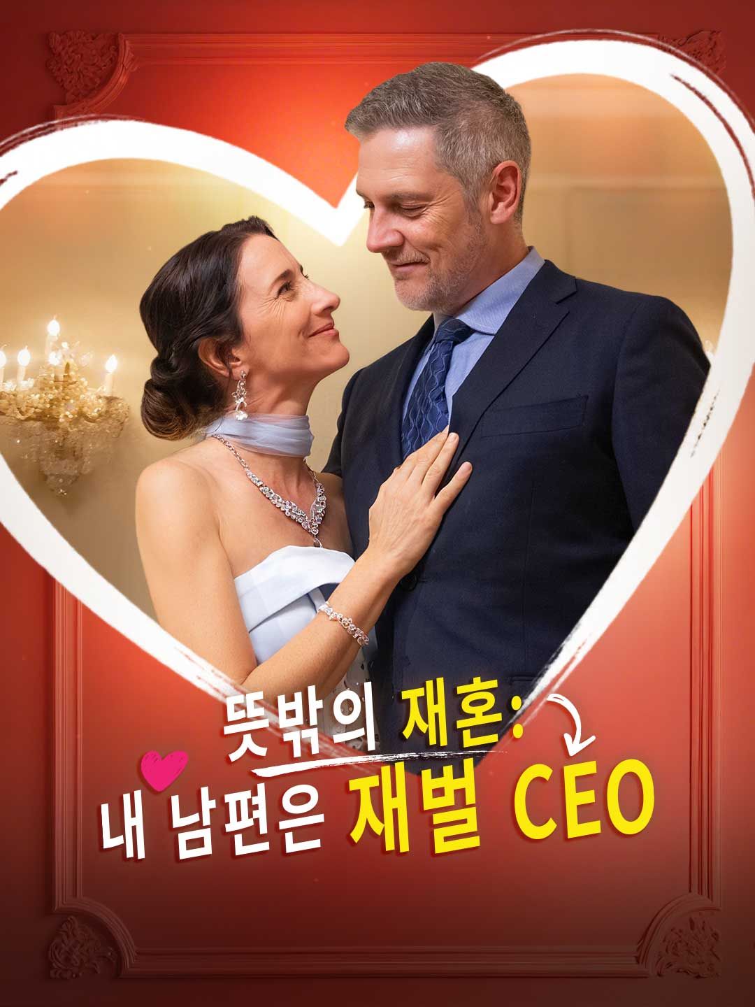 Poster 뜻밖의 재혼: 내 남편은 재벌 CEO
