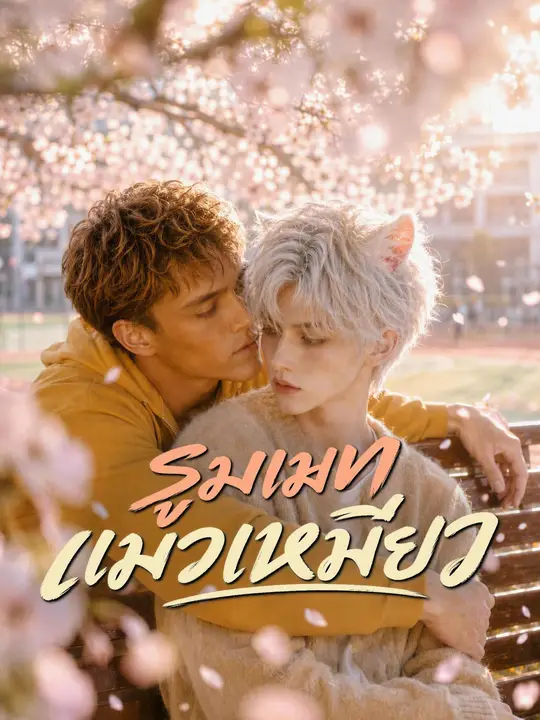 Poster รูมเมทแมวเหมียว