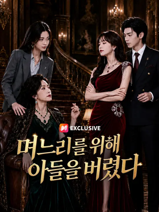 Poster 며느리를 위해 아들을 버렸다
