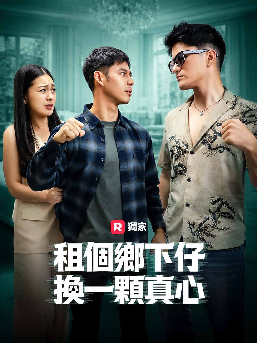 Poster 租個鄉下仔，換一顆真心