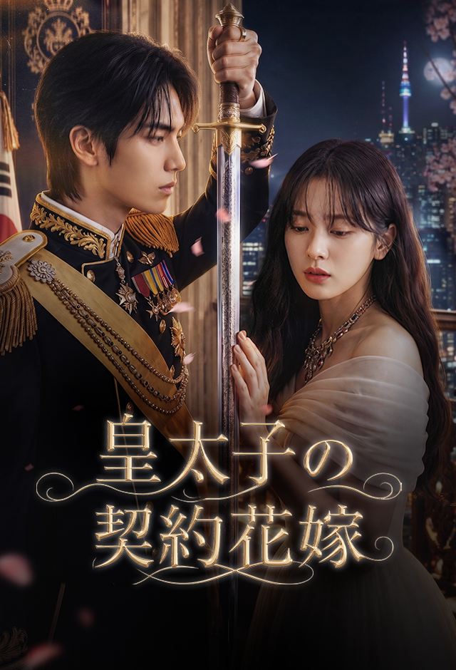 Poster 皇太子の契約花嫁
