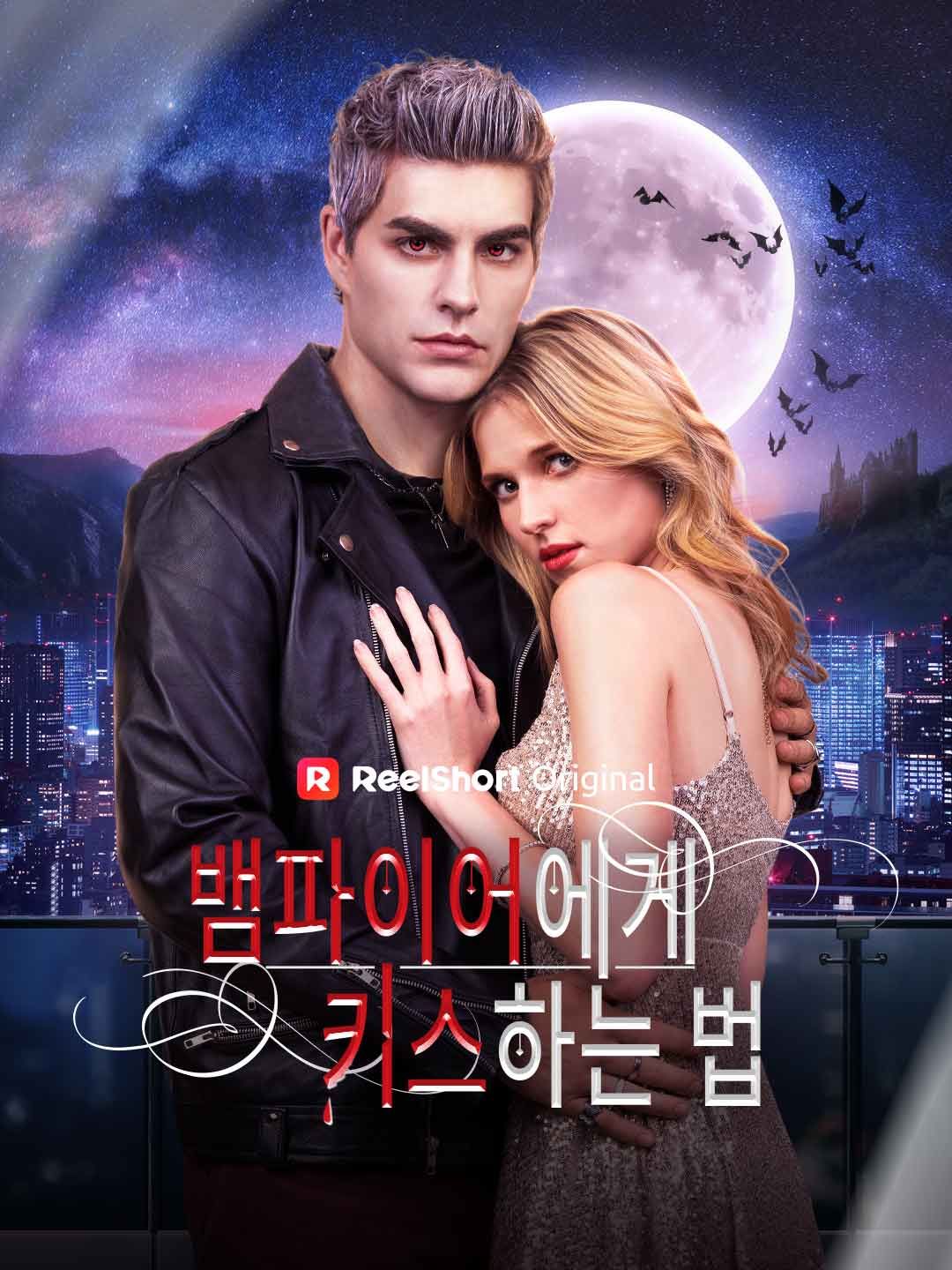 Poster 뱀파이어에게 키스하는 법