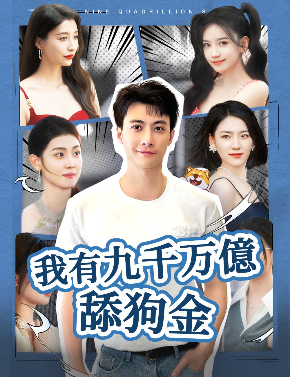 Poster 我有九千万億舔狗金