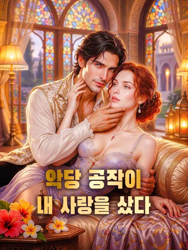 악당 공작이 내 사랑을 샀다