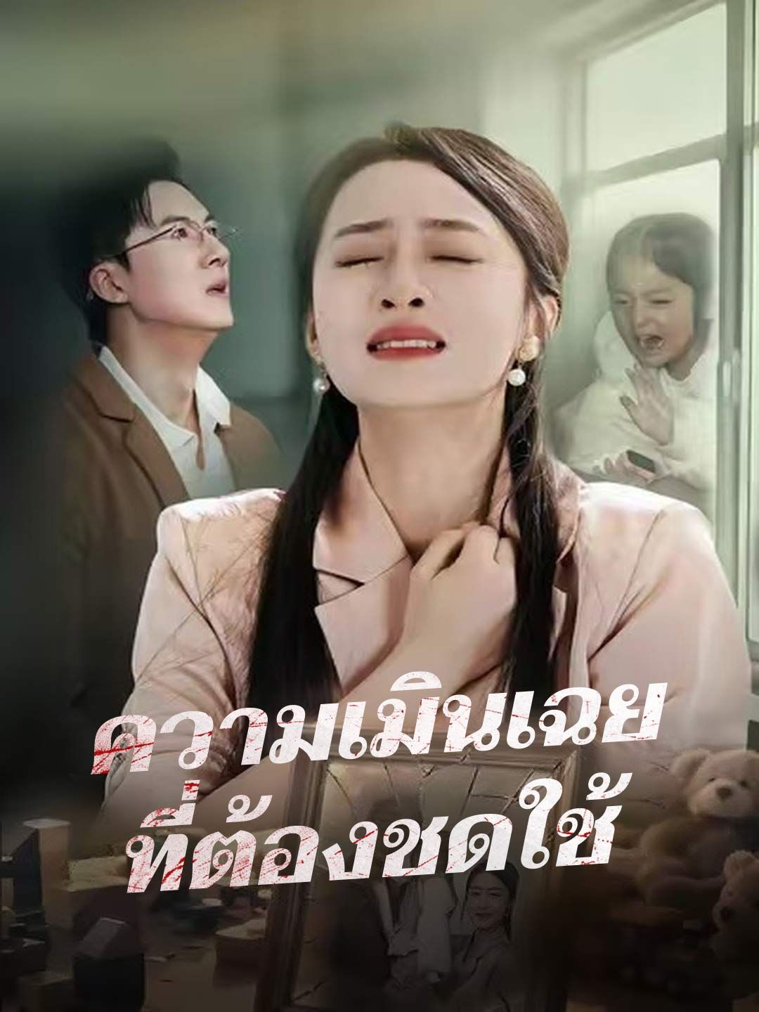 Poster (พากย์) ความเมินเฉยที่ต้องชดใช้