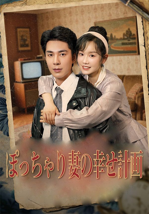 ぽっちゃり妻の幸せ計画