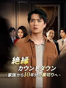 Poster 絶縁カウントダウン～家族から10年分の裏切りへ～