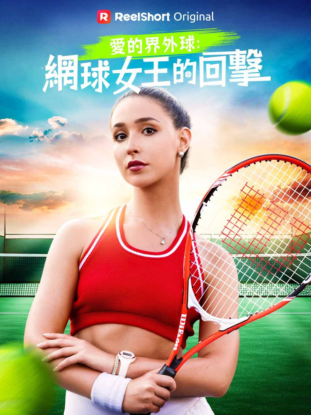 Poster 愛的界外球：網球女王的回擊
