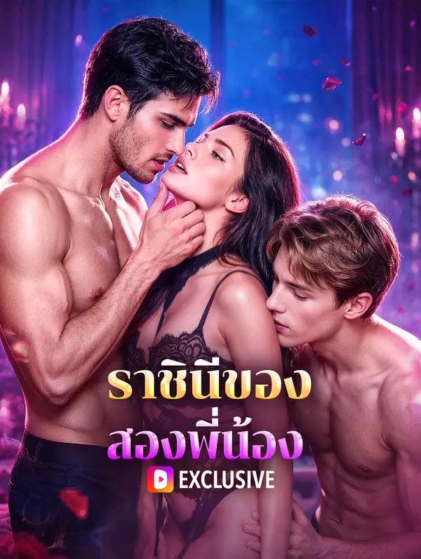 Poster (พากย์เสียง) ราชินีของสองพี่น้อง