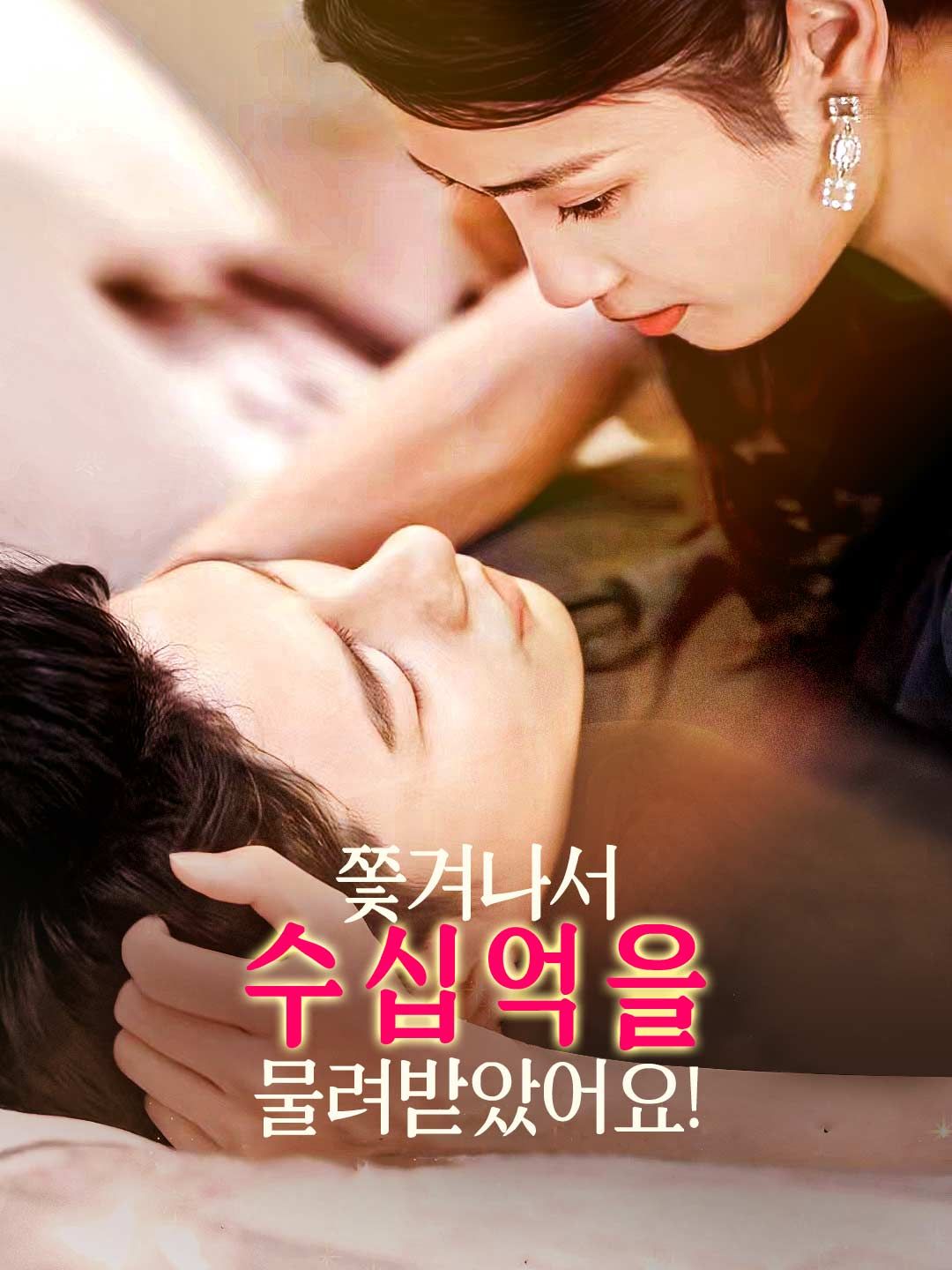 Poster 쫓겨나서 수십억을 물려받았어요!