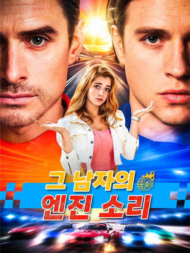 Poster 그 남자의 엔진 소리