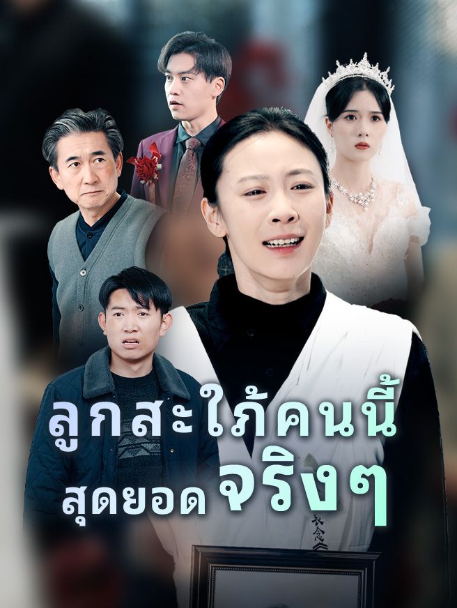 Poster ลูกสะใภ้คนนี้ สุดยอด จริงๆ