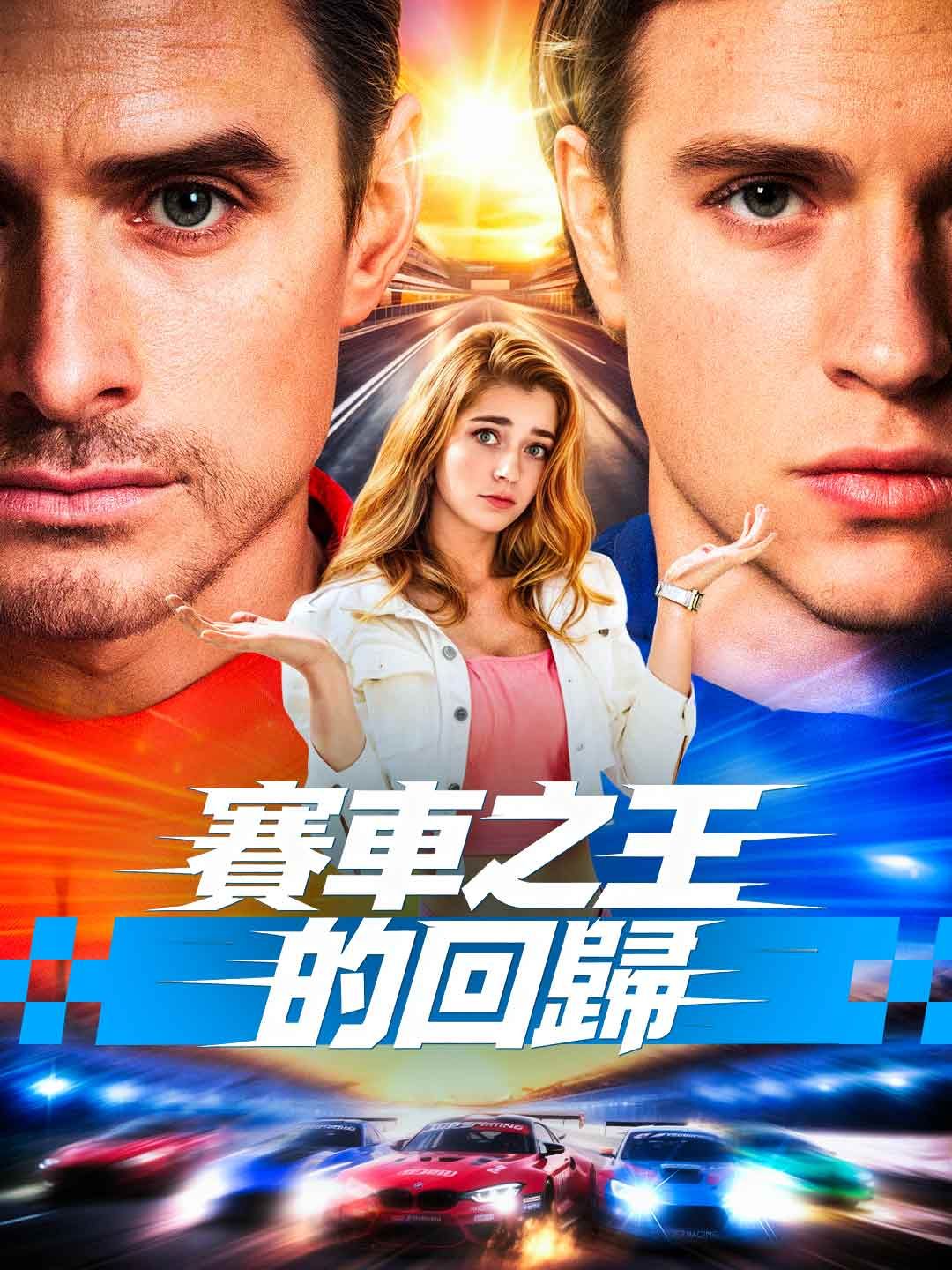 Poster 賽車之王的回歸