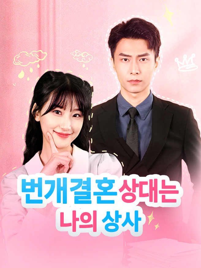 Poster 번개 결혼 상대는 나의 상사