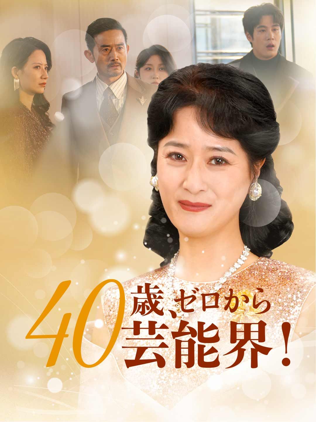 Poster 40歳、ゼロから芸能界！