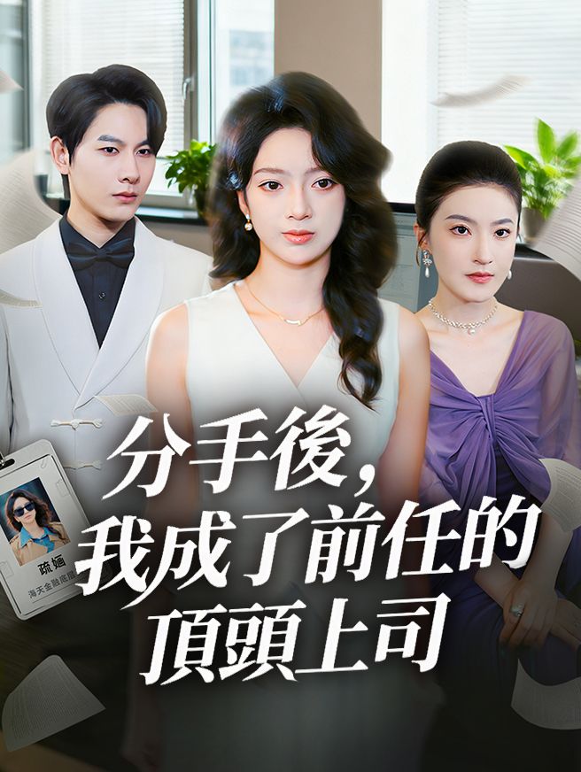 Poster 分手後，我成了前任的頂頭上司