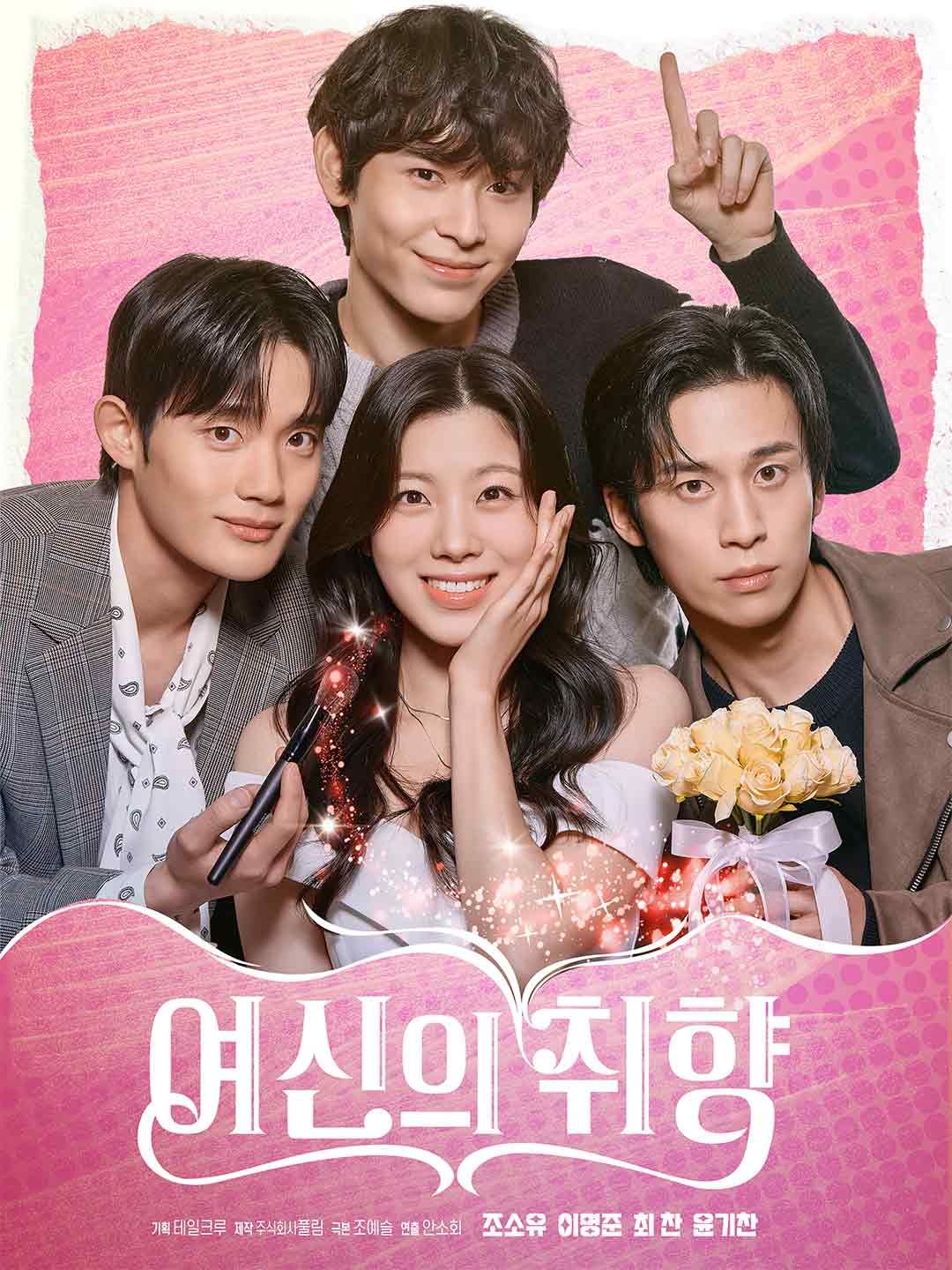 Poster 여신의 취향