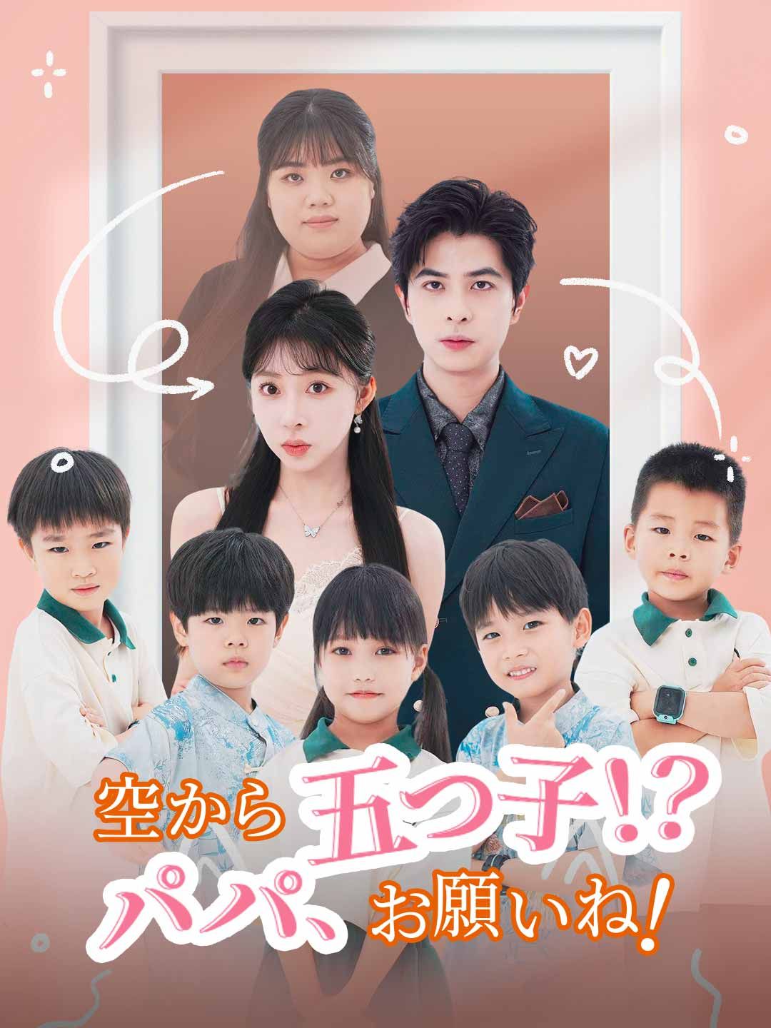 Poster 空から五つ子！？ パパ、お願いね！
